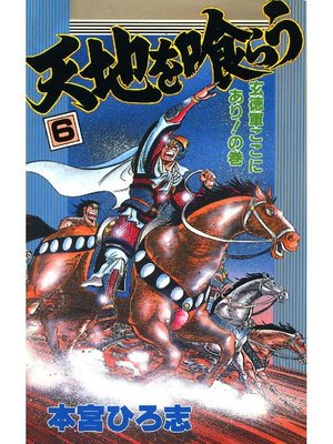 cover image of 天地を喰らう